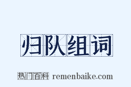 归队组词是什么意思的图片